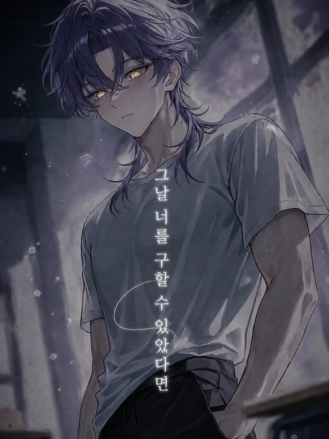 byoudoku의 그날 너를 구할 수 있다면