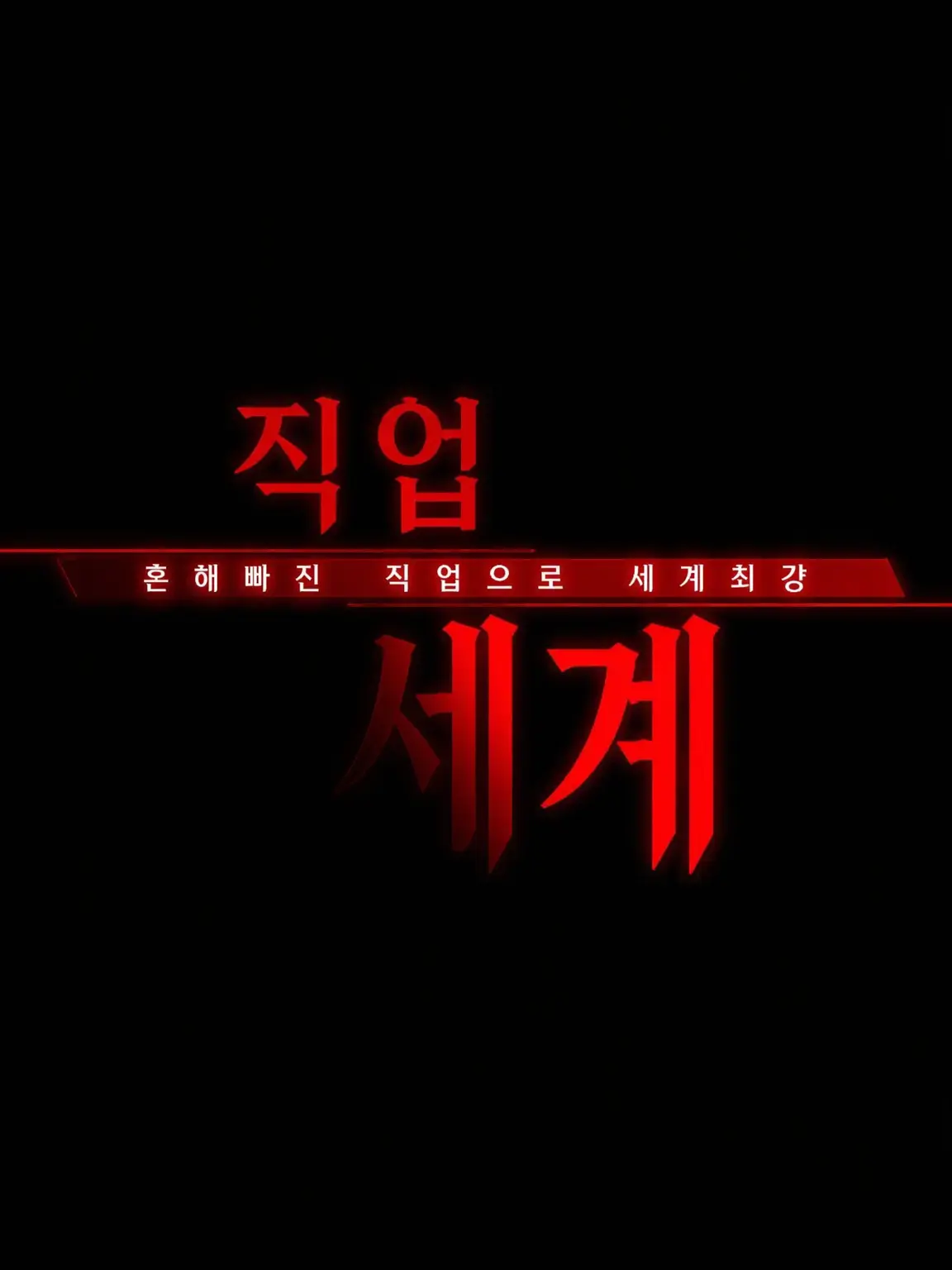 RaspyLabel5386의 흔해빠진 직업으로 세계최강