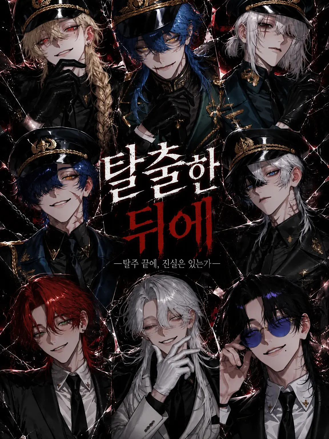 oo5555의 탈주 이후