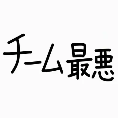 Profile image of チームナッパ保育園