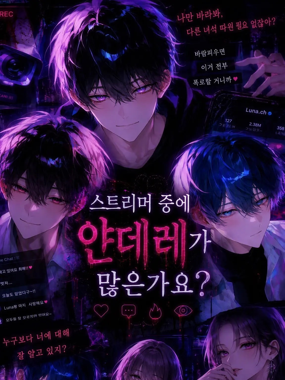 asterisk2615의 스트리머는 얀데레가 많은가요?