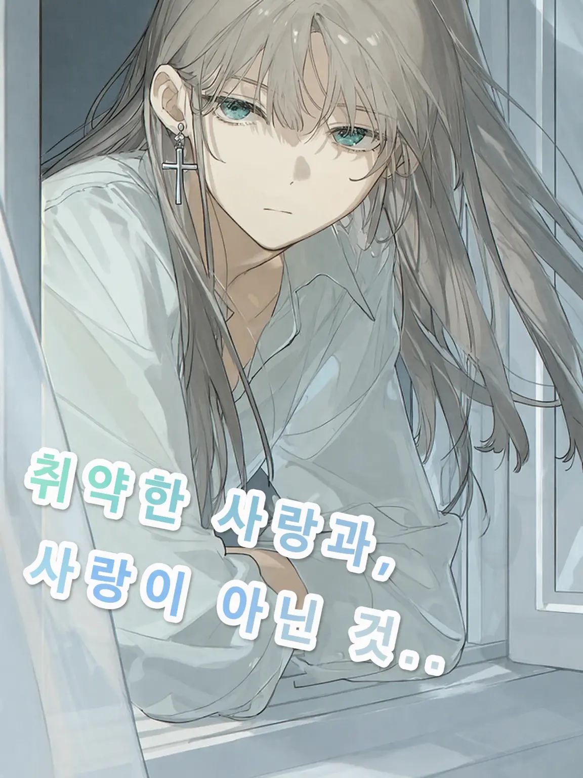 LiveGesso1640의 부서지기 쉬운 사랑과, 사랑이 아닌 것..