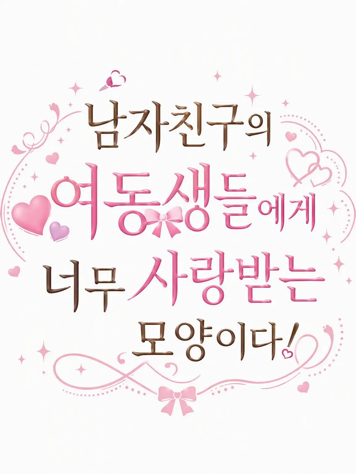 kisyoutyou의 남자친구의 여동생들에게 너무 사랑받는 것 같다!