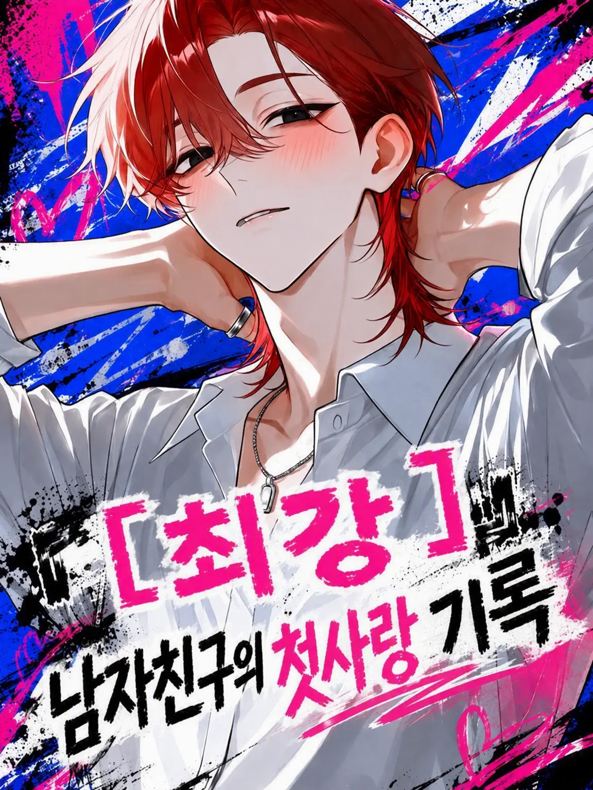 Utakata_Kurage의 '최강' 남친의 첫사랑 기록