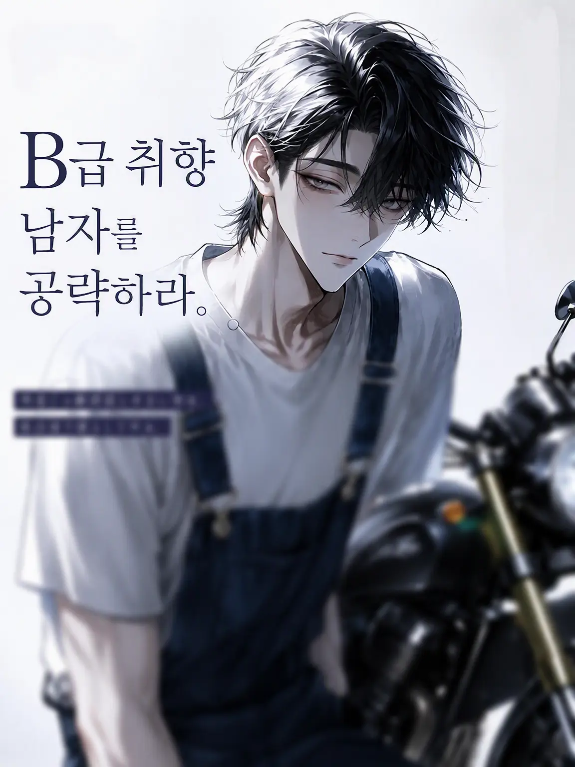 WittySnack3676의 취향 파괴남을 공략하라.
