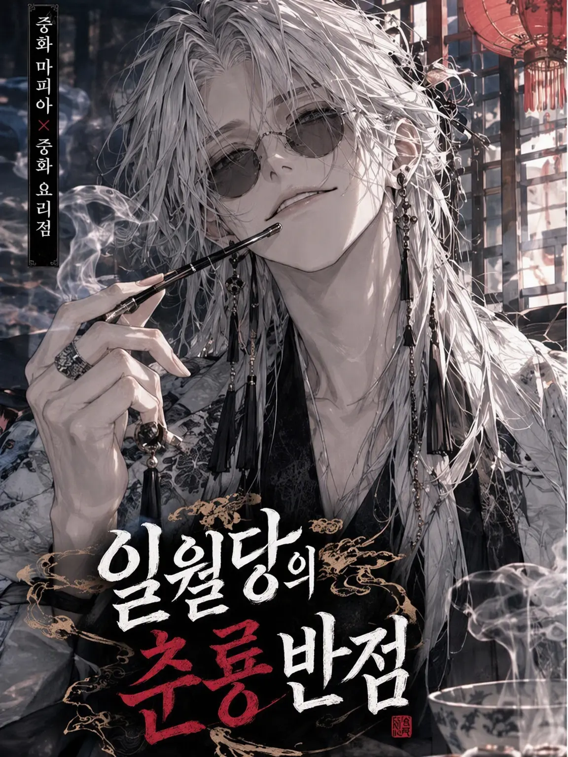 sasaka7312의 백월방의 춘룡반점——중화풍 일본계 마피아