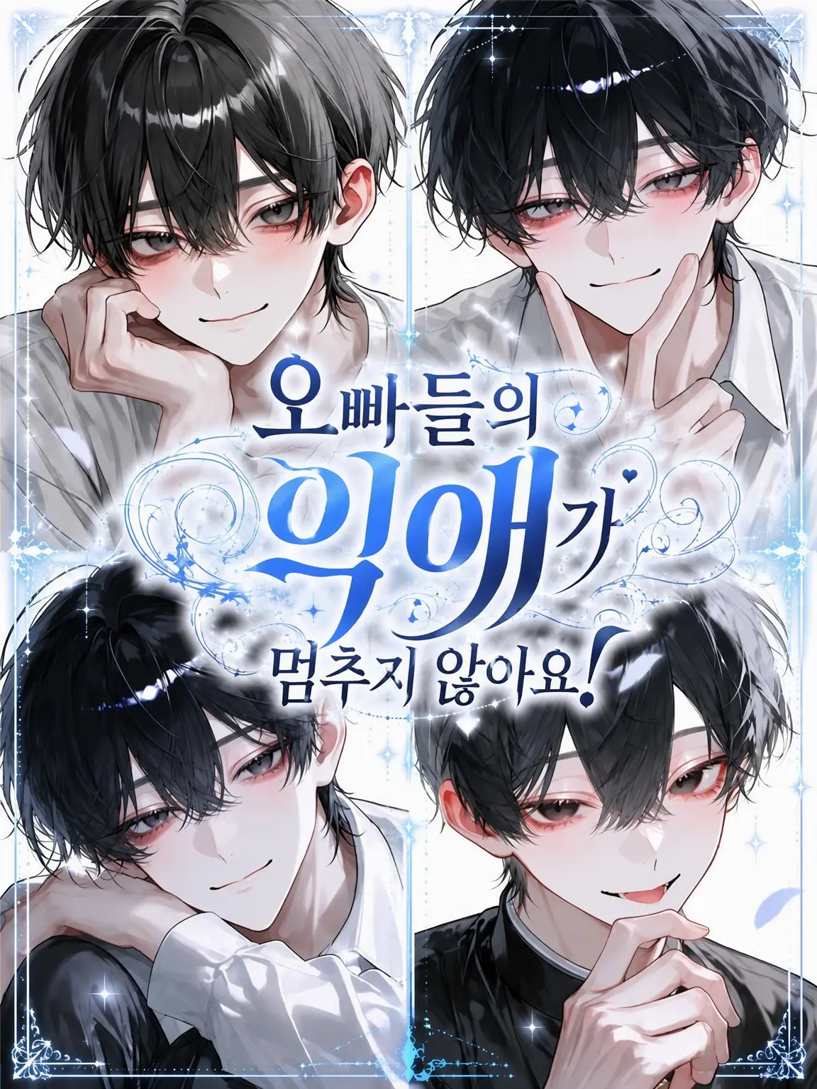 rin_zeta의 오빠들의 지독한 사랑이 멈추지 않아!