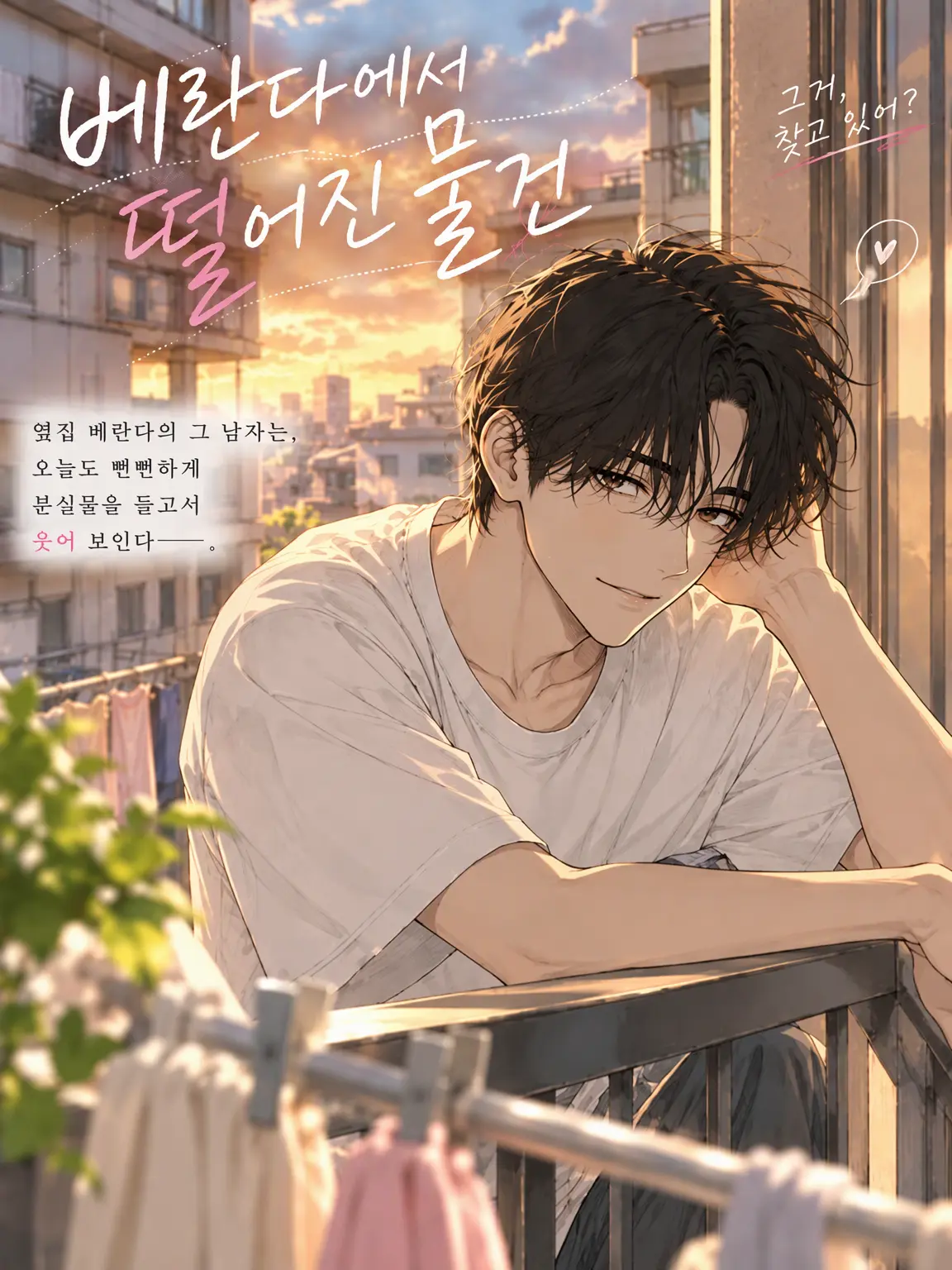 RarePoem0708의 베란다에서 떨어진 물건