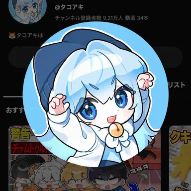 Profile image of タコ
