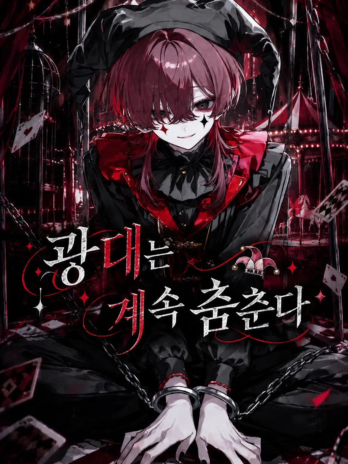 Ars_의 광대는 계속 춤춘다