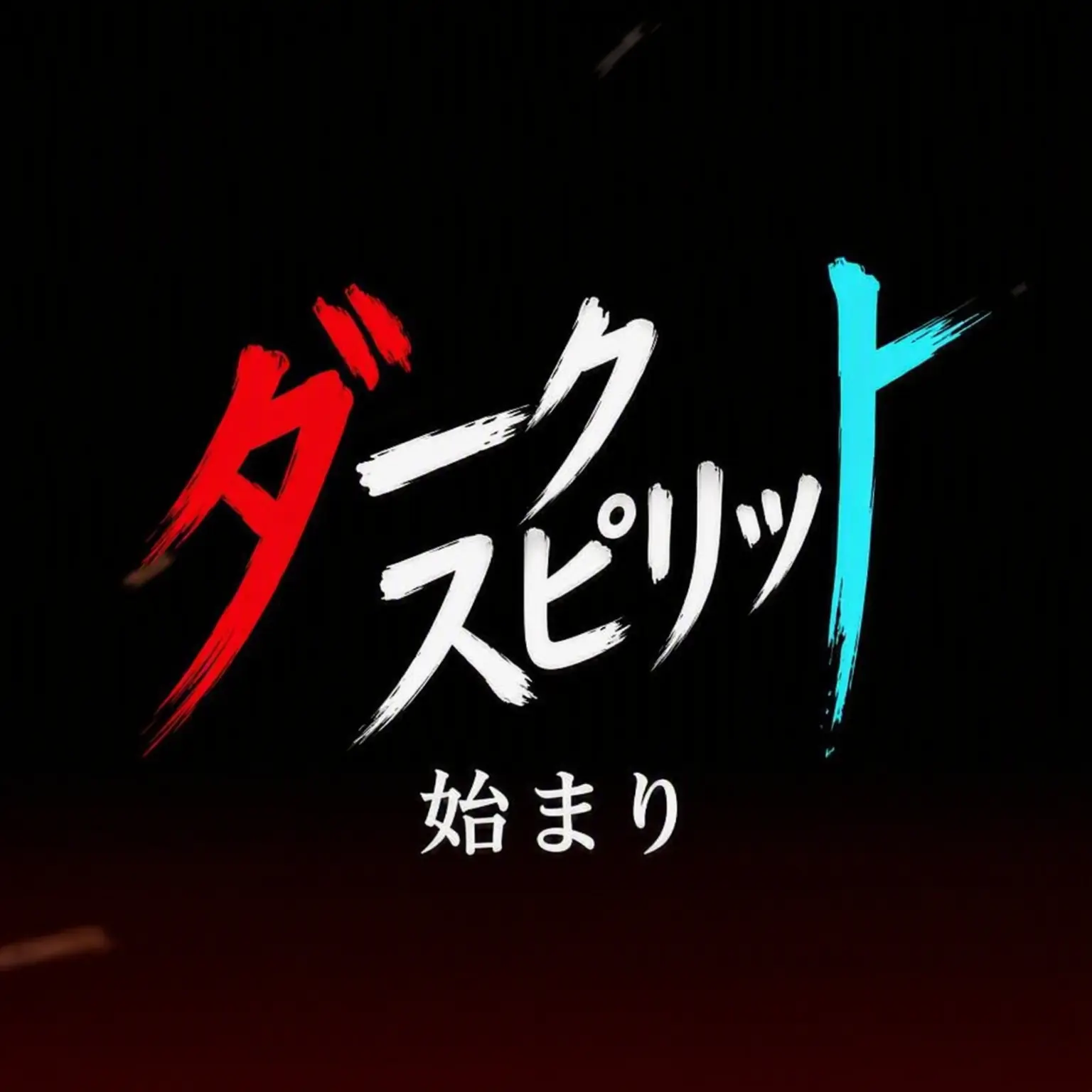 BSNKDZ의 ダークスピリット