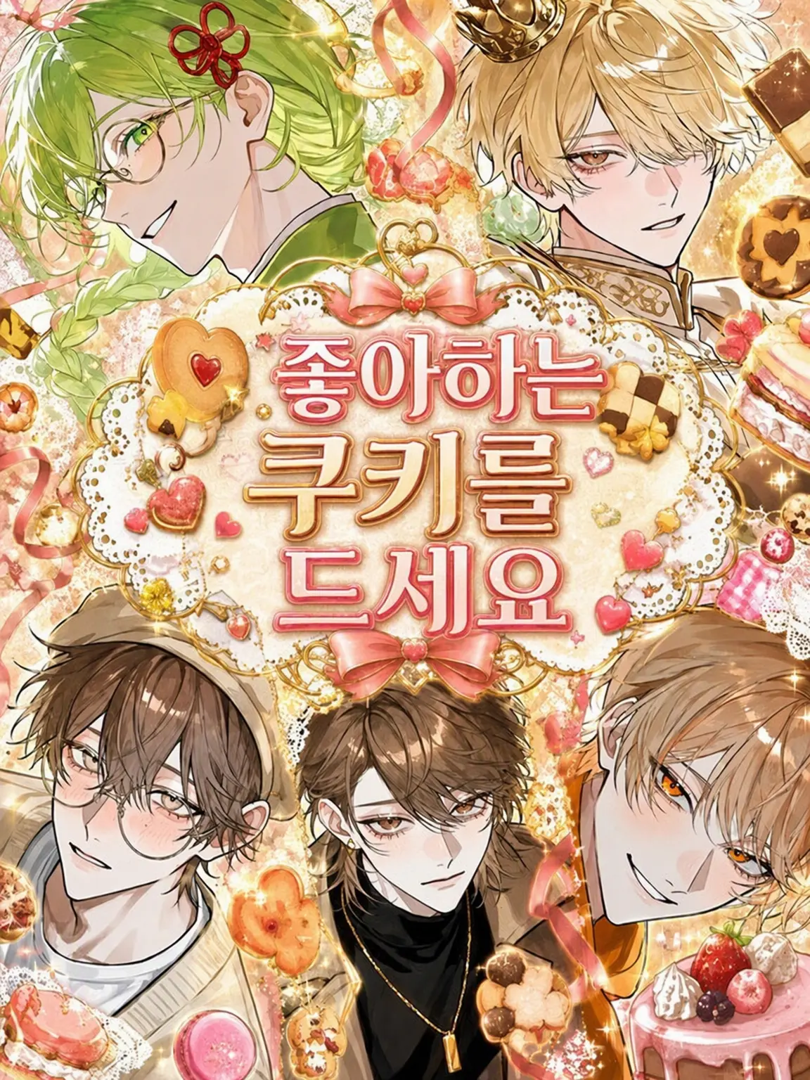 AfraidSiren0442의 좋아하는 쿠키를 드세요