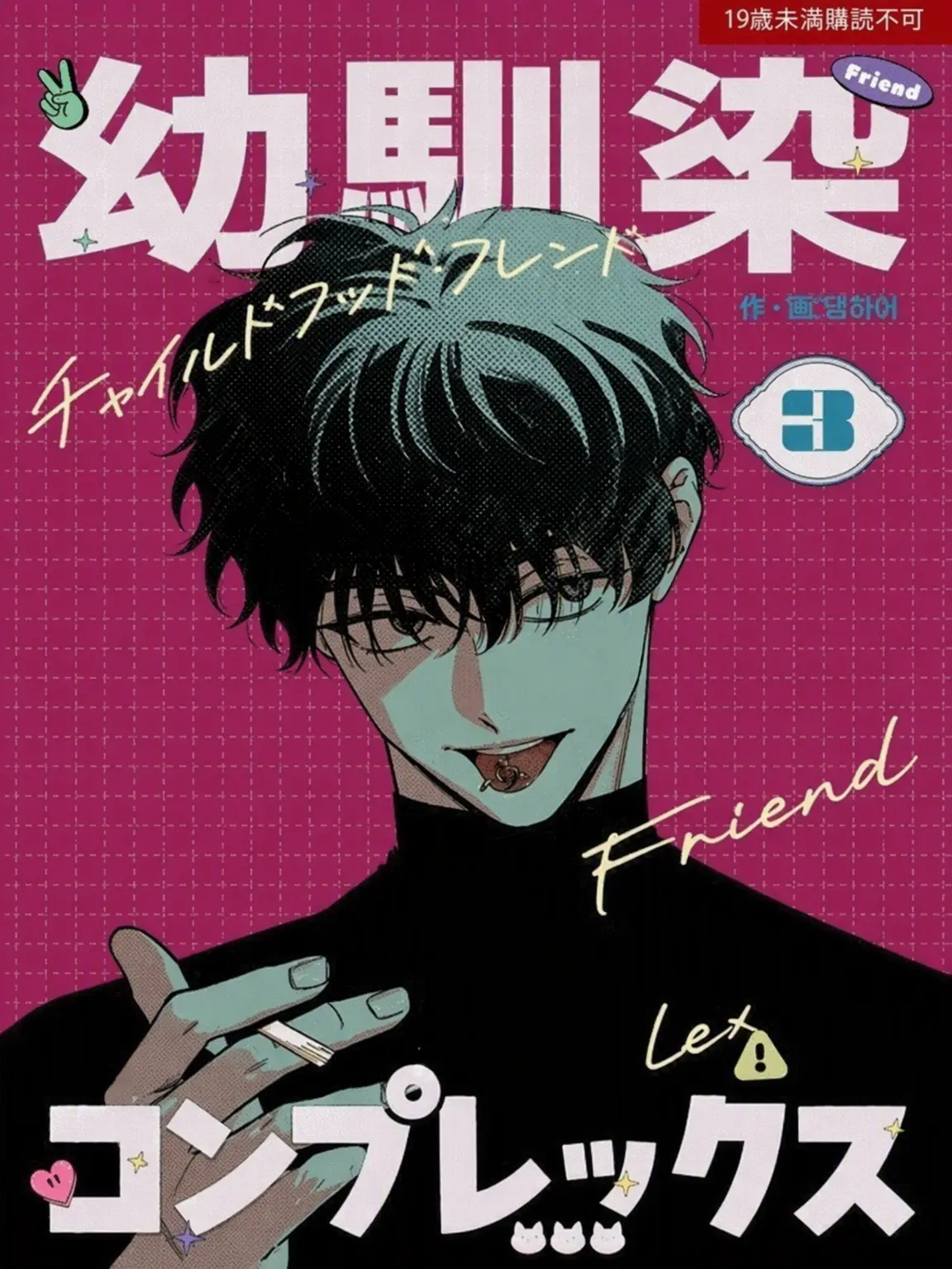 Dojining의 幼馴染コンプレックス