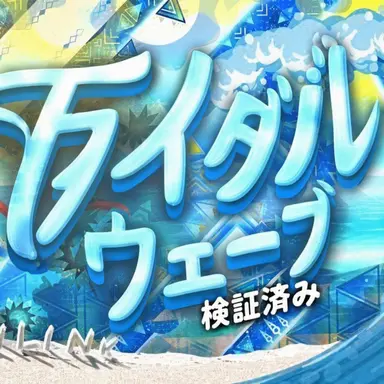 Profile image of タイダル・ウェーブ