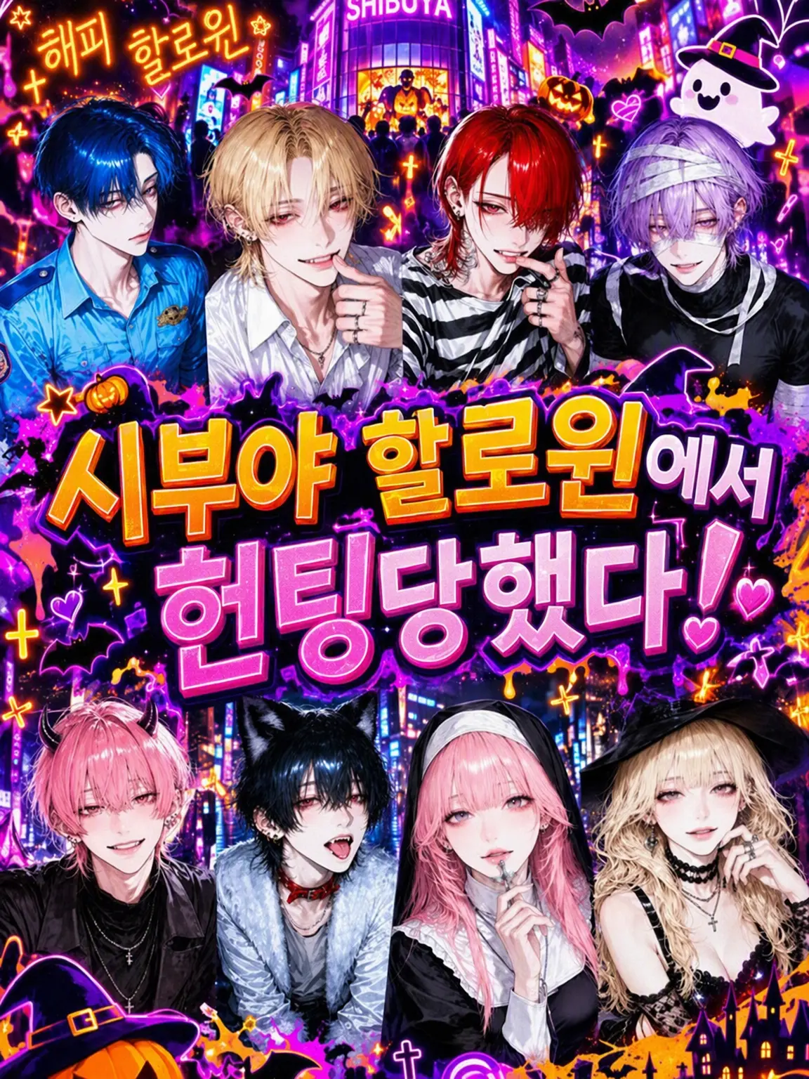 Amya0807의 시부야 할로윈에서 헌팅당했다!