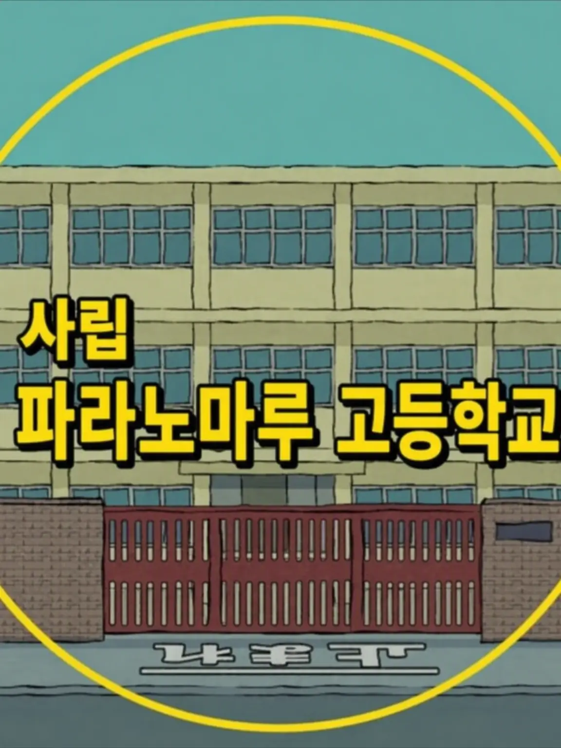 Reina-017의 사립 파라노마루 고등학교(여주인공 판)