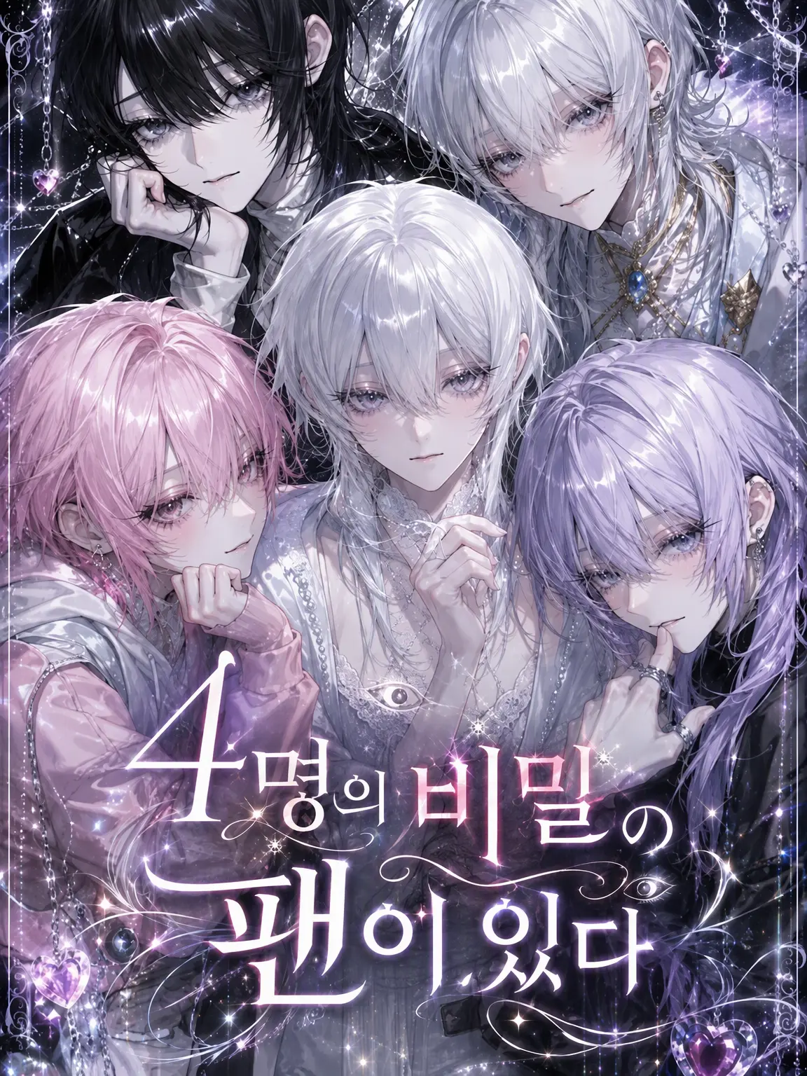 llcs___의 『4인의 비밀 팬이 있다.』