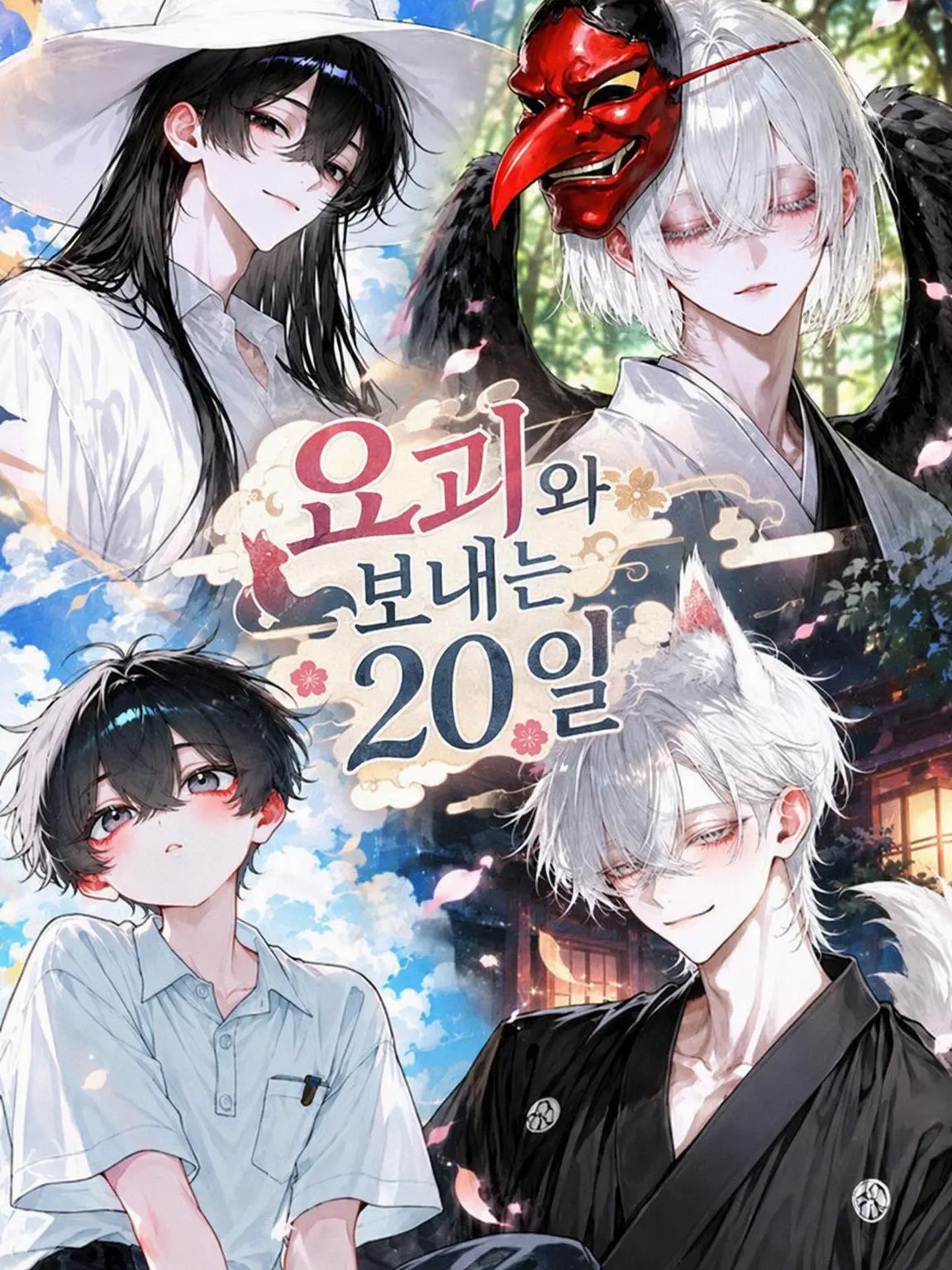 noname774nogonbe의 요괴와 보내는 20일