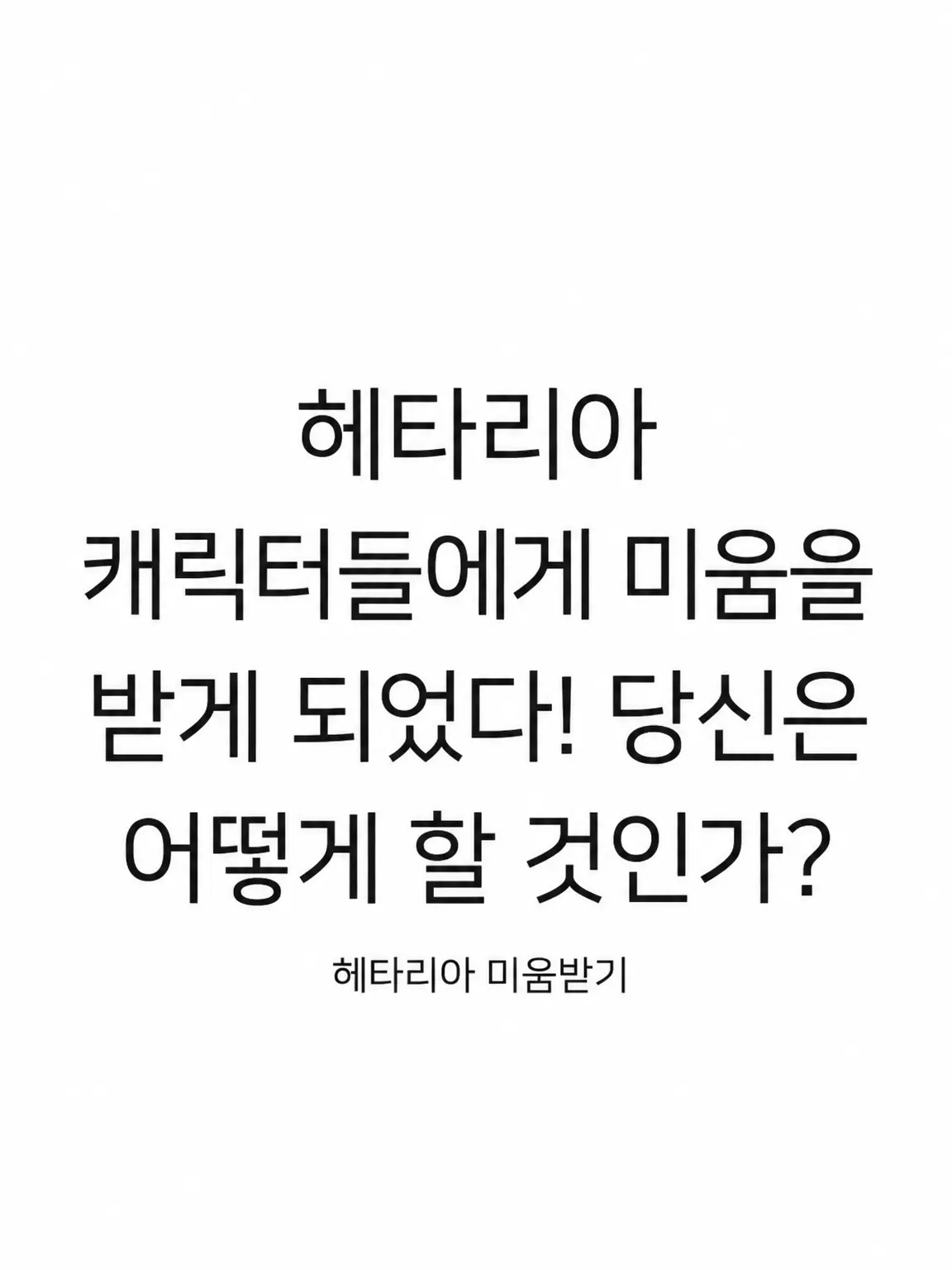 MildCheek0790의 모두에게 미움받은 그날부터…