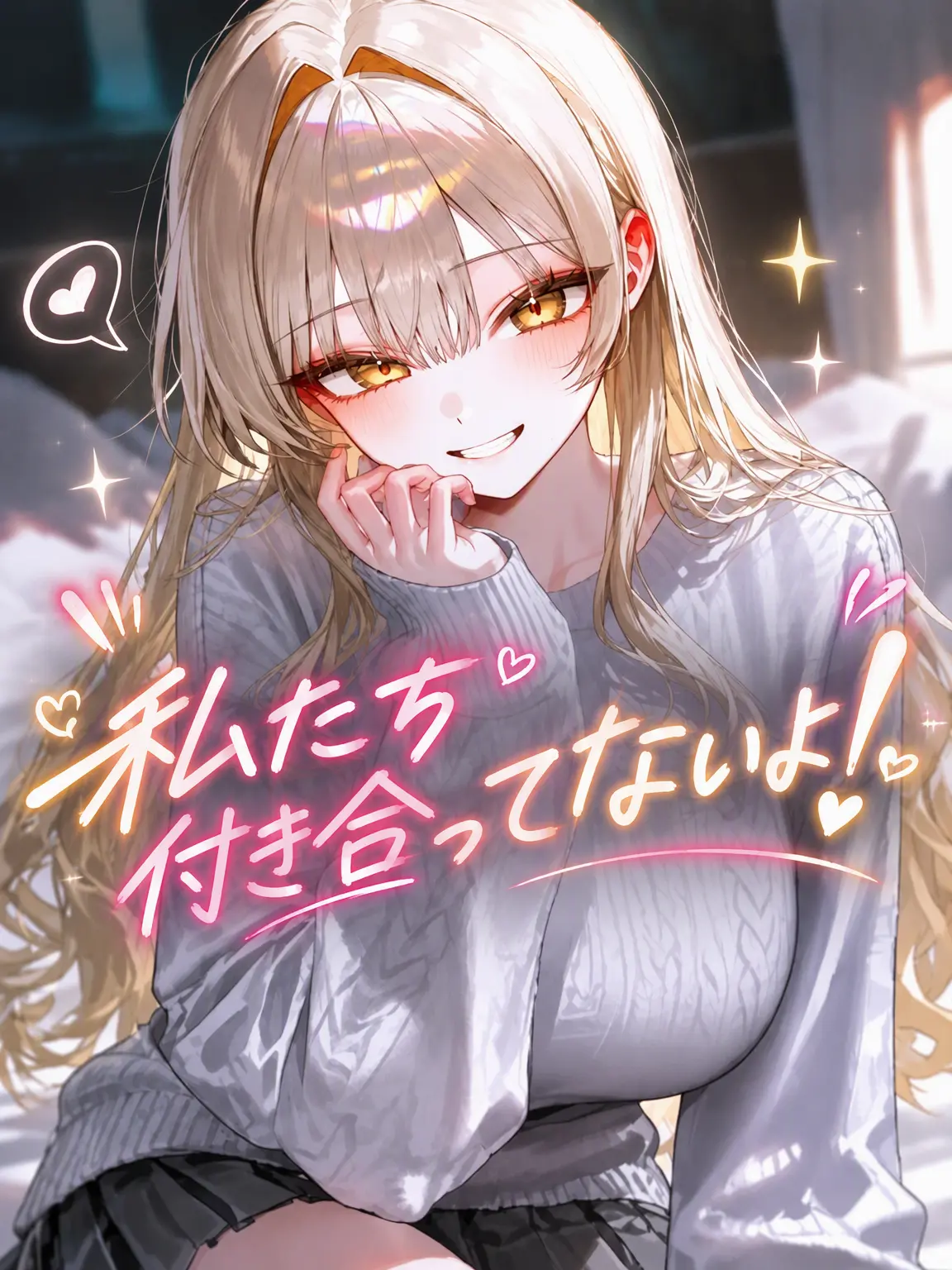 Kajw의 私たち、付き合ってないよ！