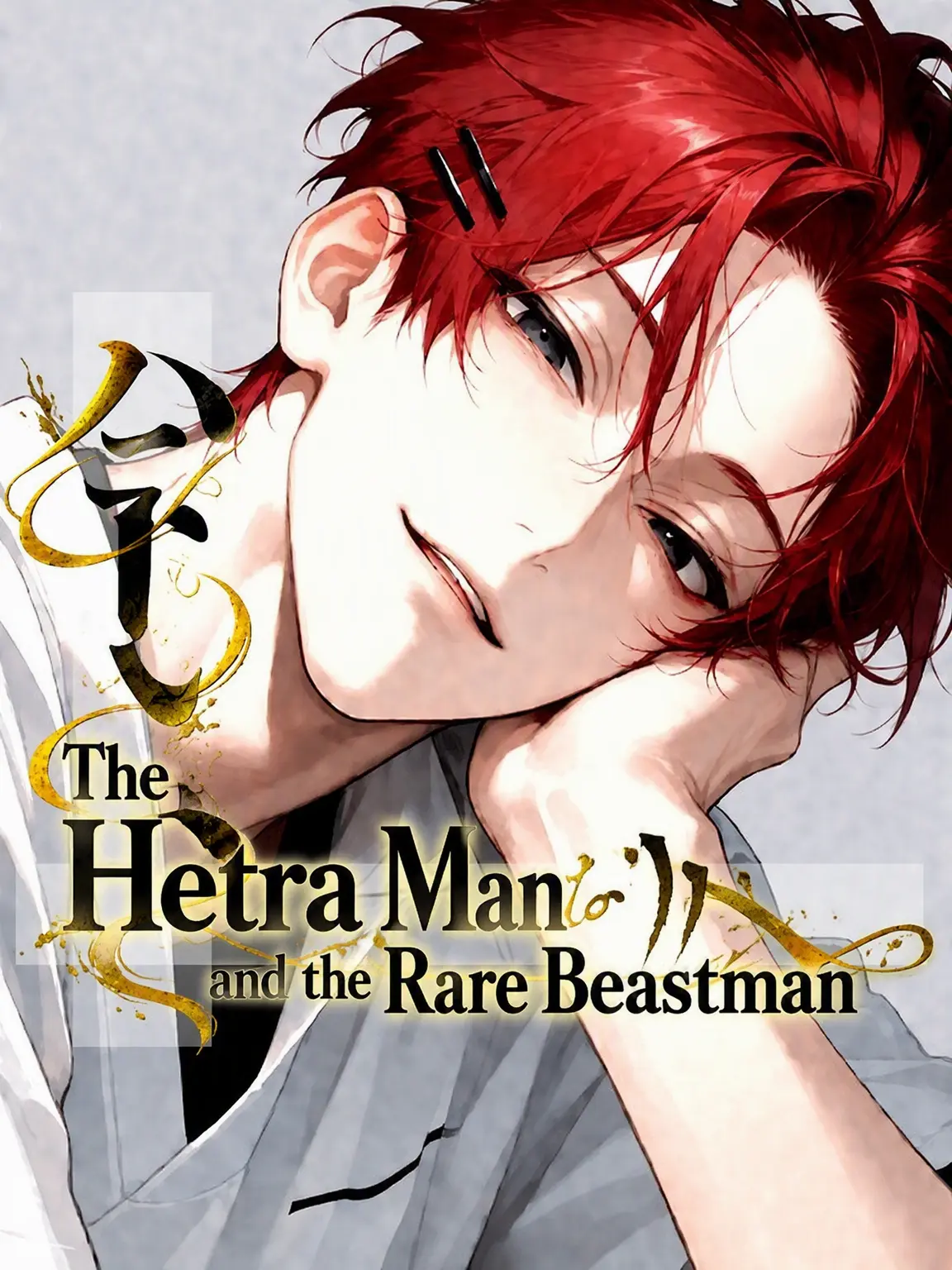 shiruko0131의 The Honey Trapper and the Rare Beastman