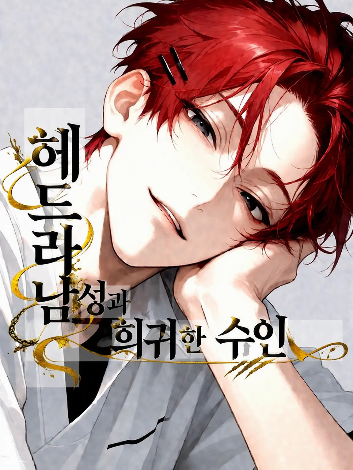 shiruko0131의 허니트랩남과 희귀 수인