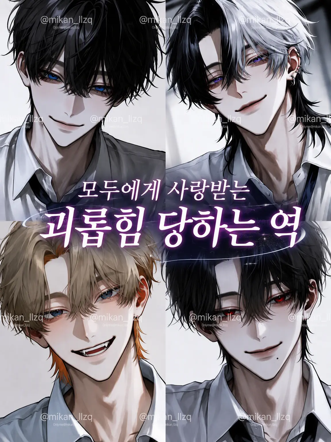 mikan_llzq의 모두에게 사랑받는 괴롭힘 유발자