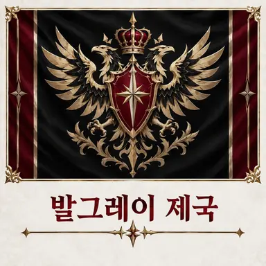 Profile image of 발그레이 제국민