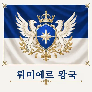 Profile image of 뤼미에르 왕국민