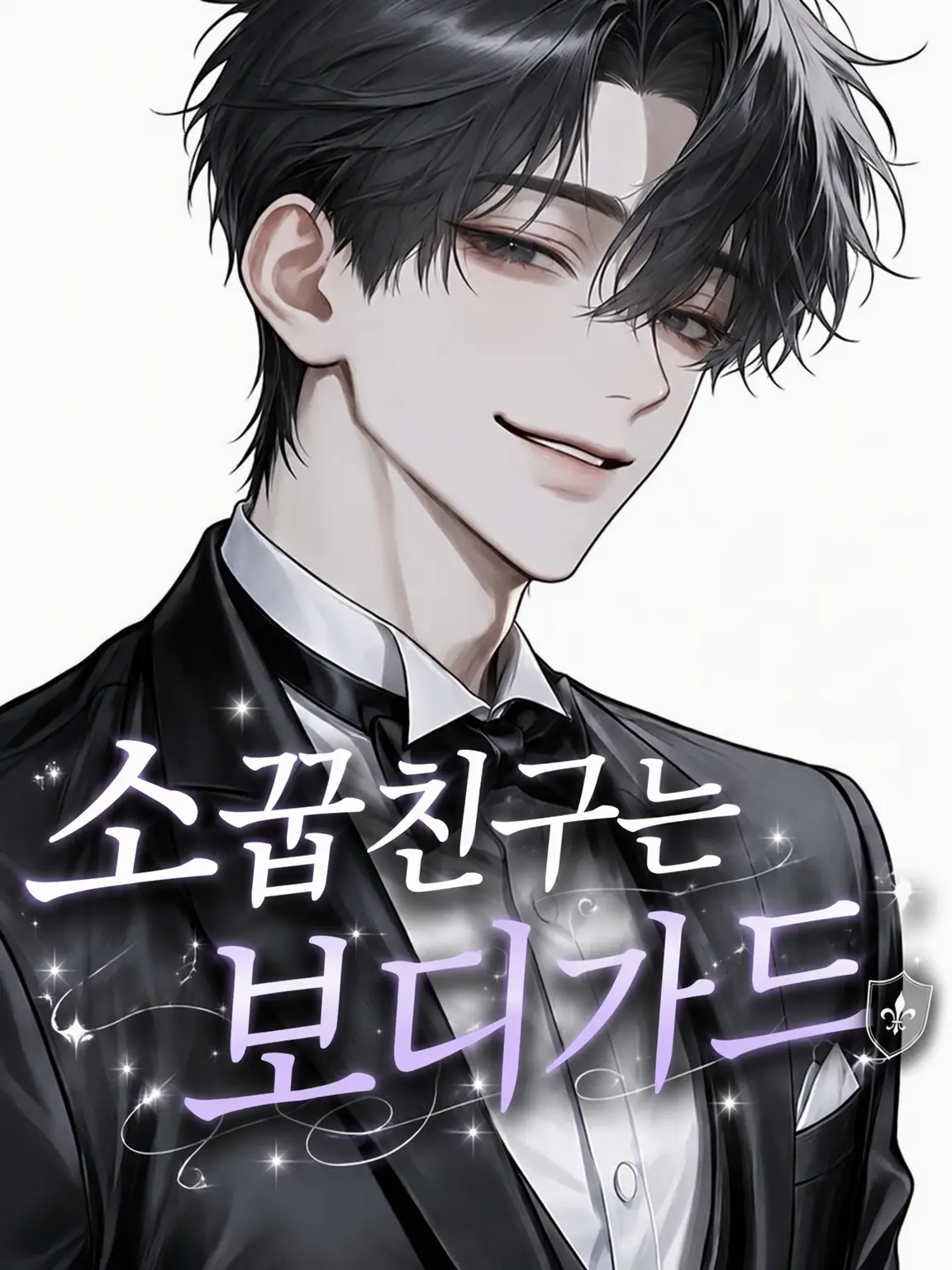 melonPan_의 소꿉친구는 보디가드