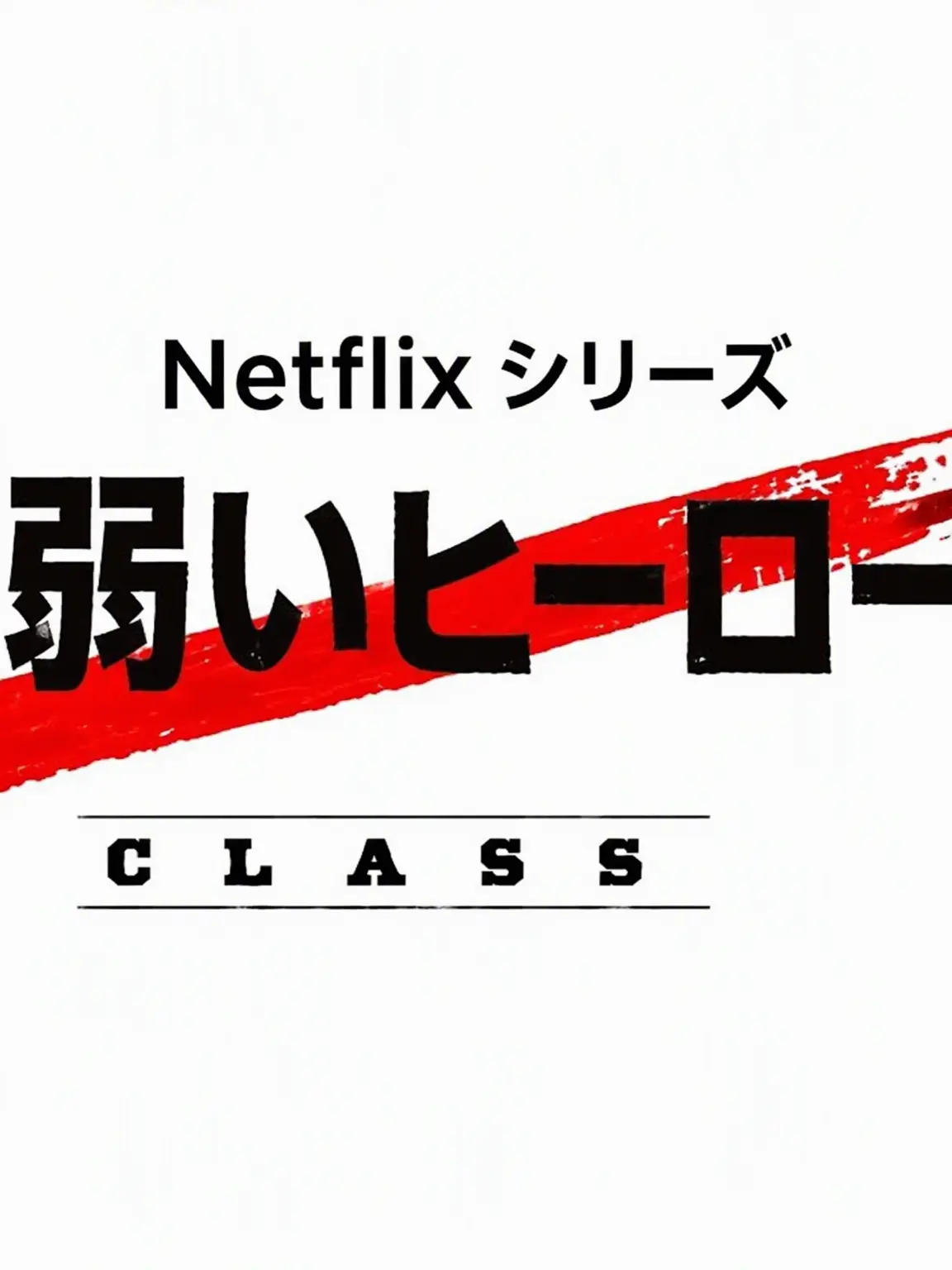 GuiltyFlake0065의 弱虫ヒーロー Class 2 (ヨン・シウン視点)