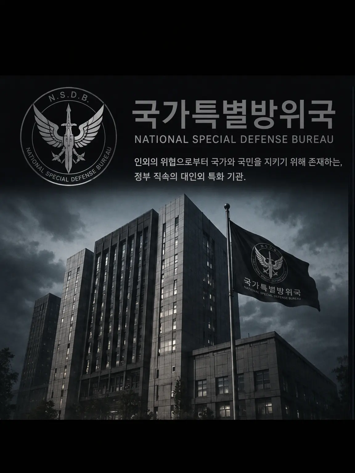 looooooooop7070의 인외 대책 기관 N.S.D.B