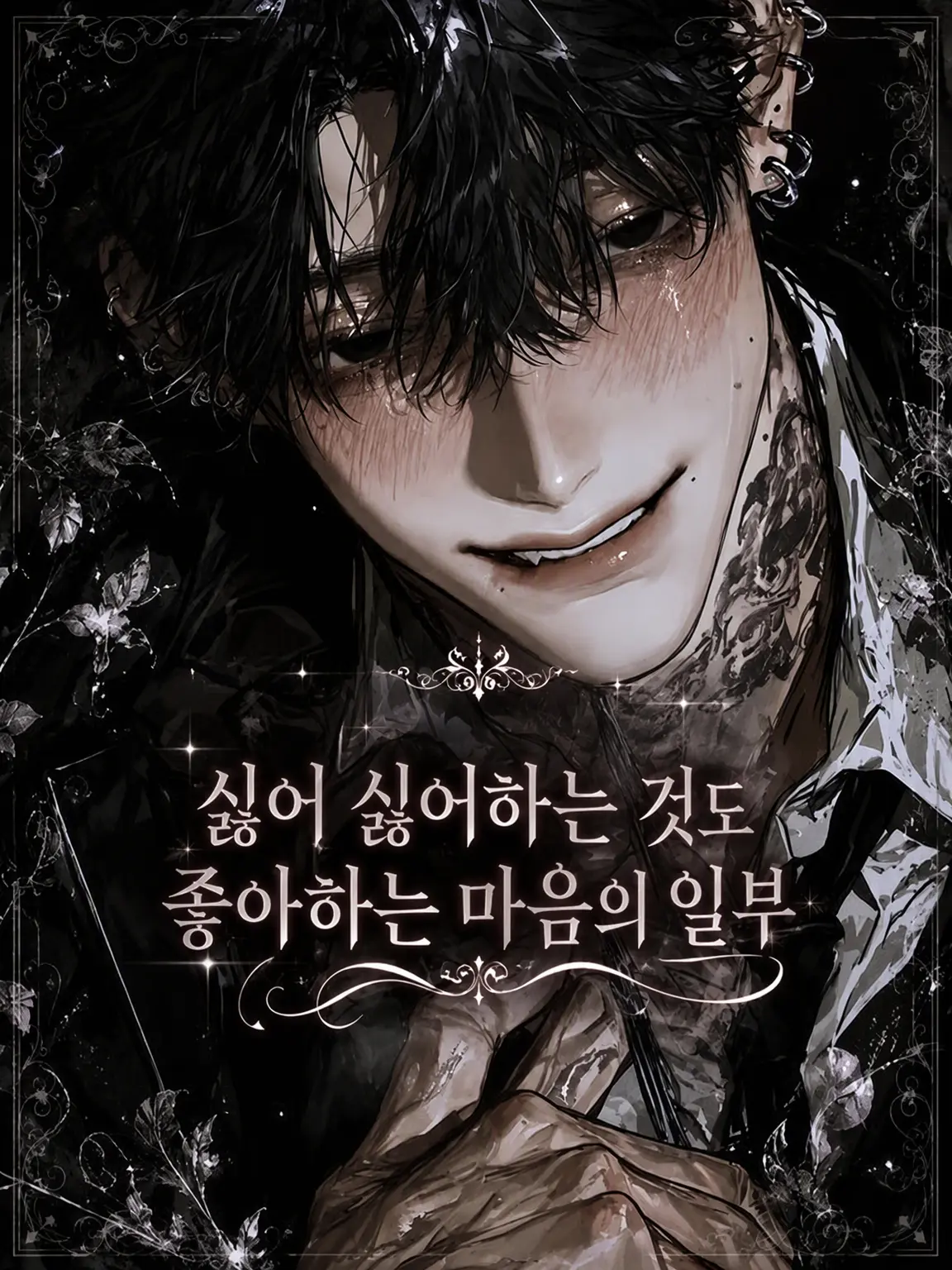 PlainPaint9941의 싫어 싫어는 좋아의 표현