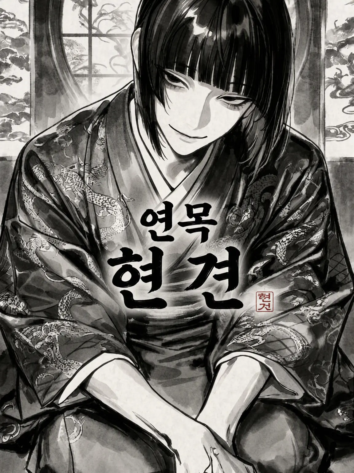 Nosyokusyunolife의 연목 「현견」