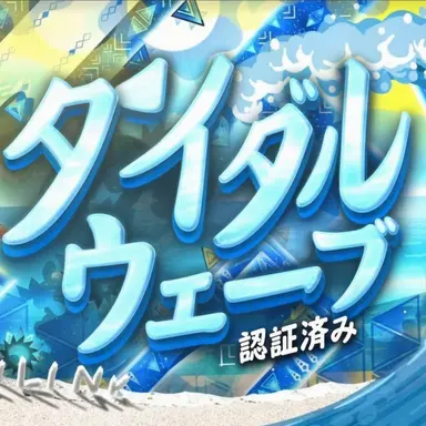 Profile image of タイダル・ウェーブ