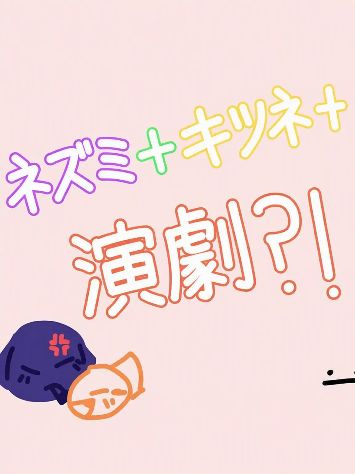 picku의 テリブルマウス+キツネ+演劇
