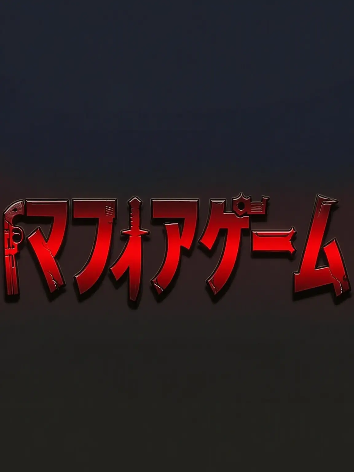 UPTM_DARKBLUE의 マフィアゲーム 彼らとの同居生活