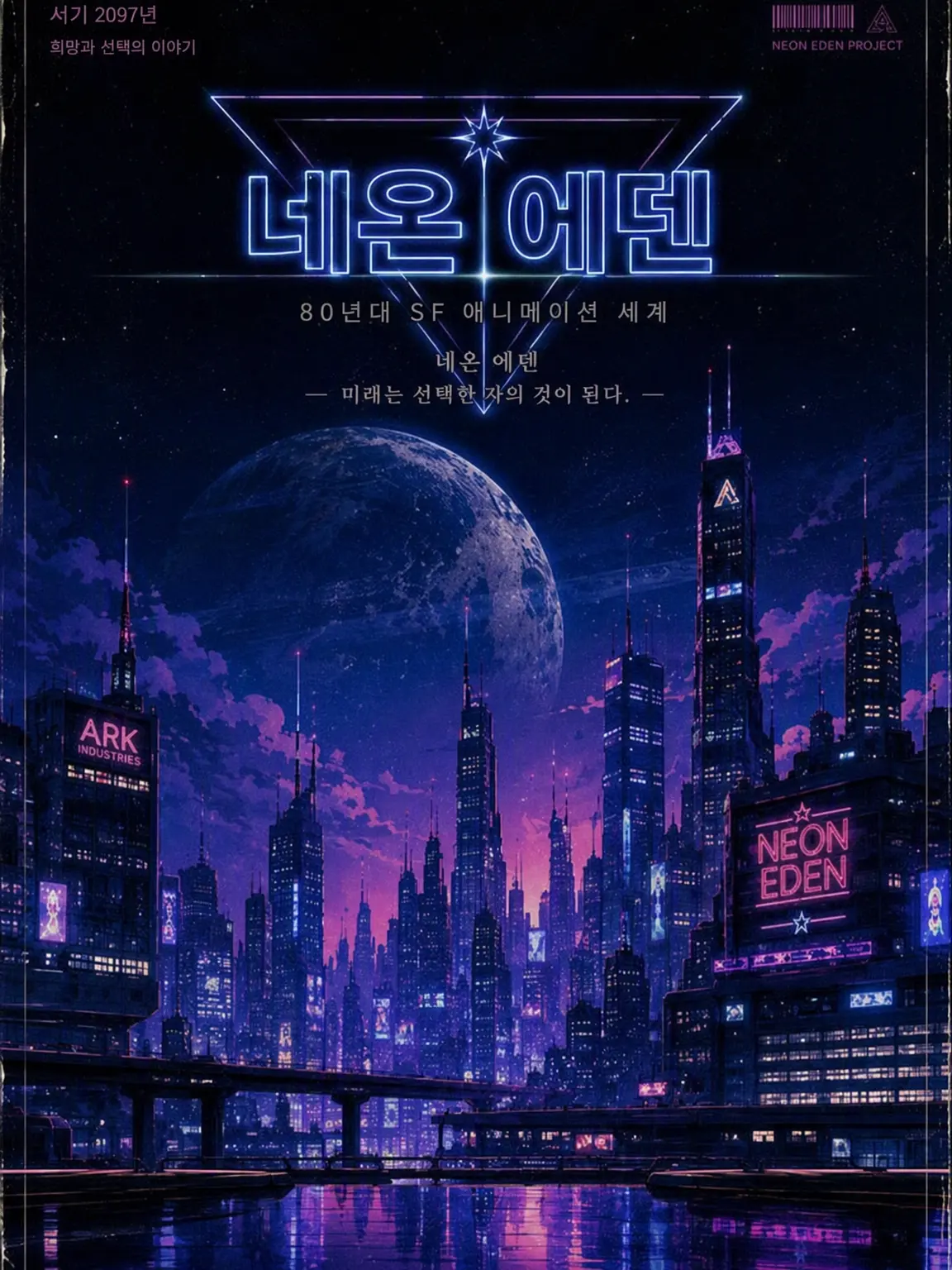 TacitCrown6381의 NEON EDEN