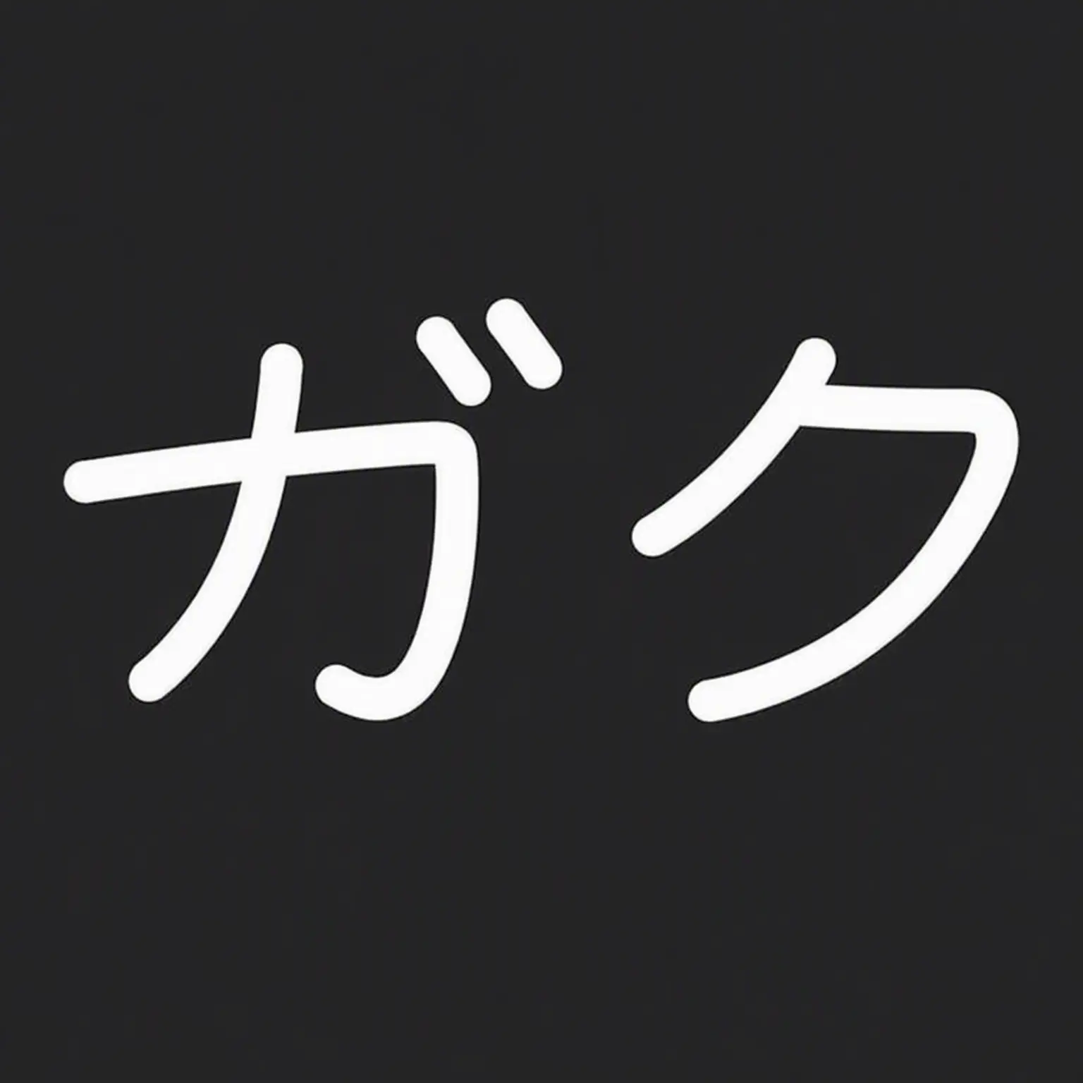 _1127의 ガク