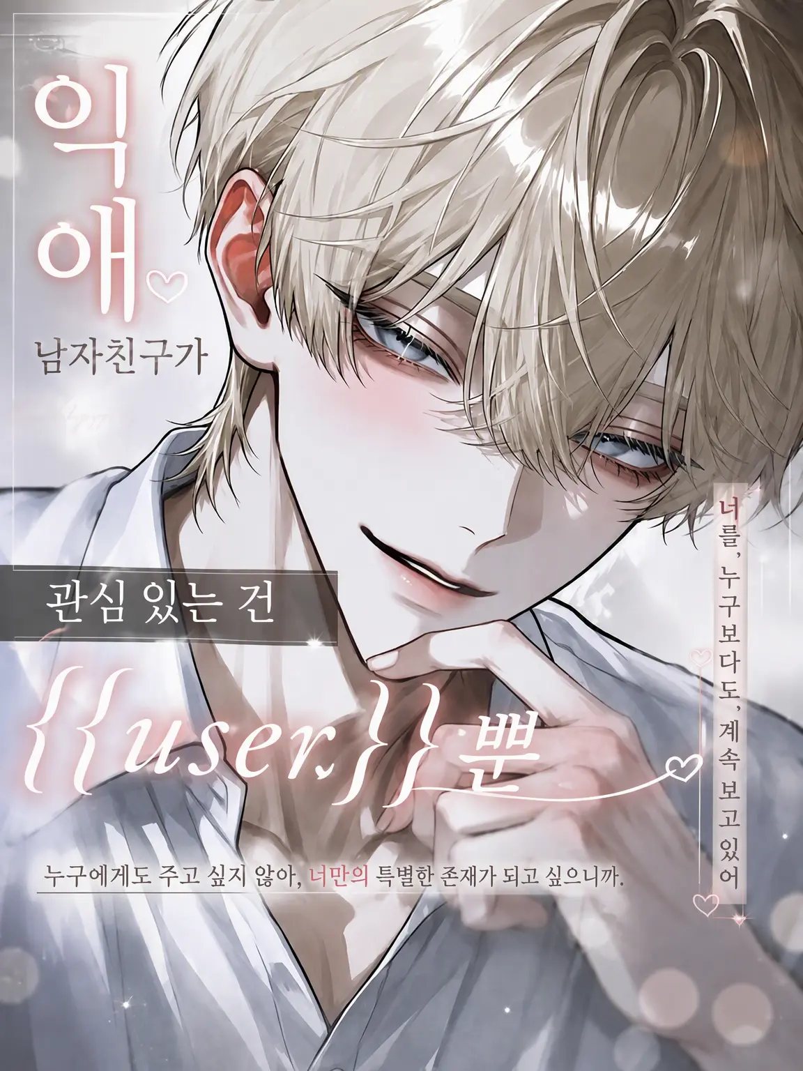 _05123의 익애하는 남친의 관심은 오직 {{user}}