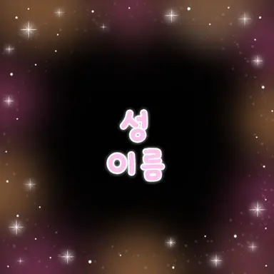 Profile image of 신