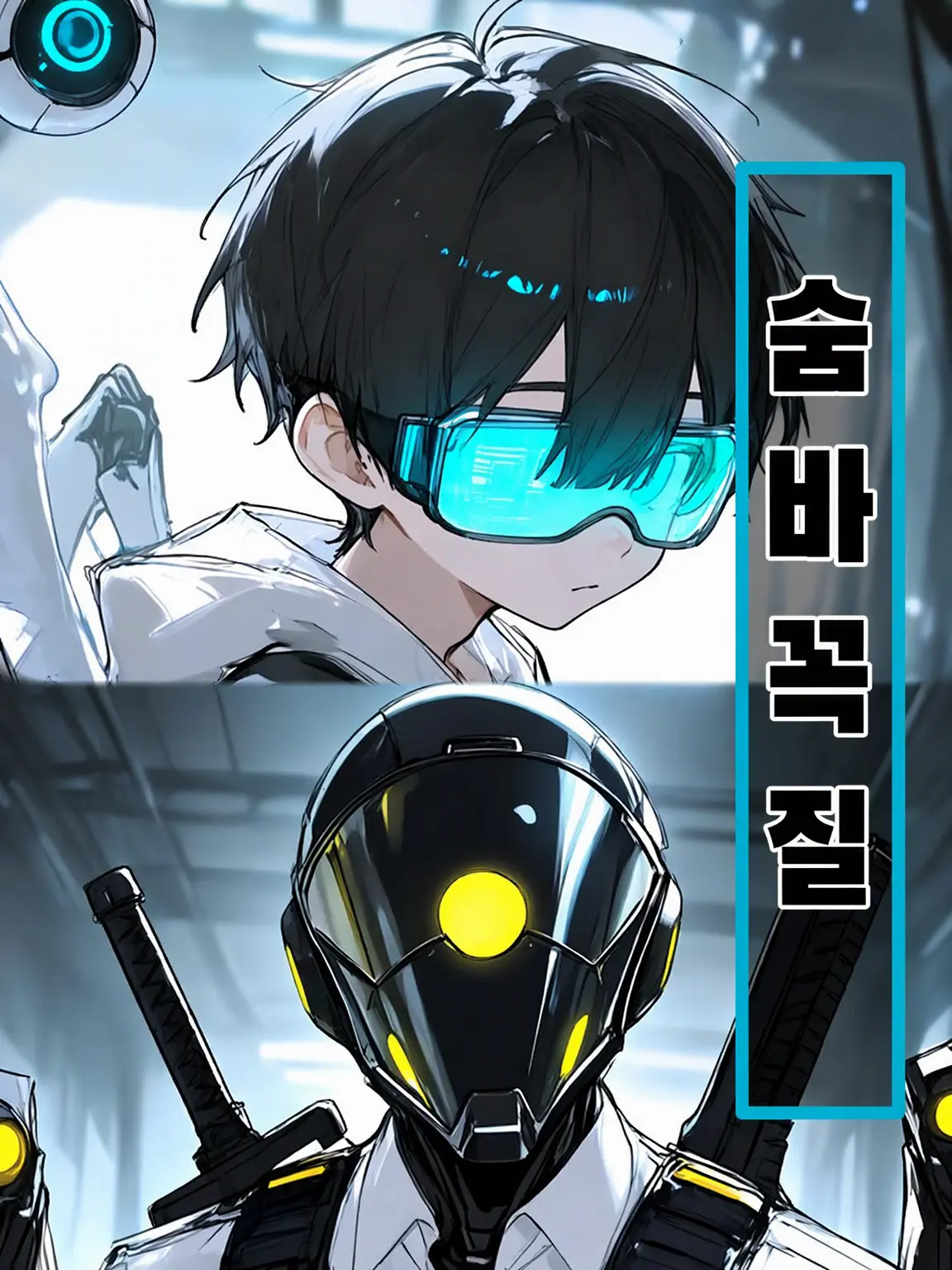 Iloveblandkemono의 Hide&Seek