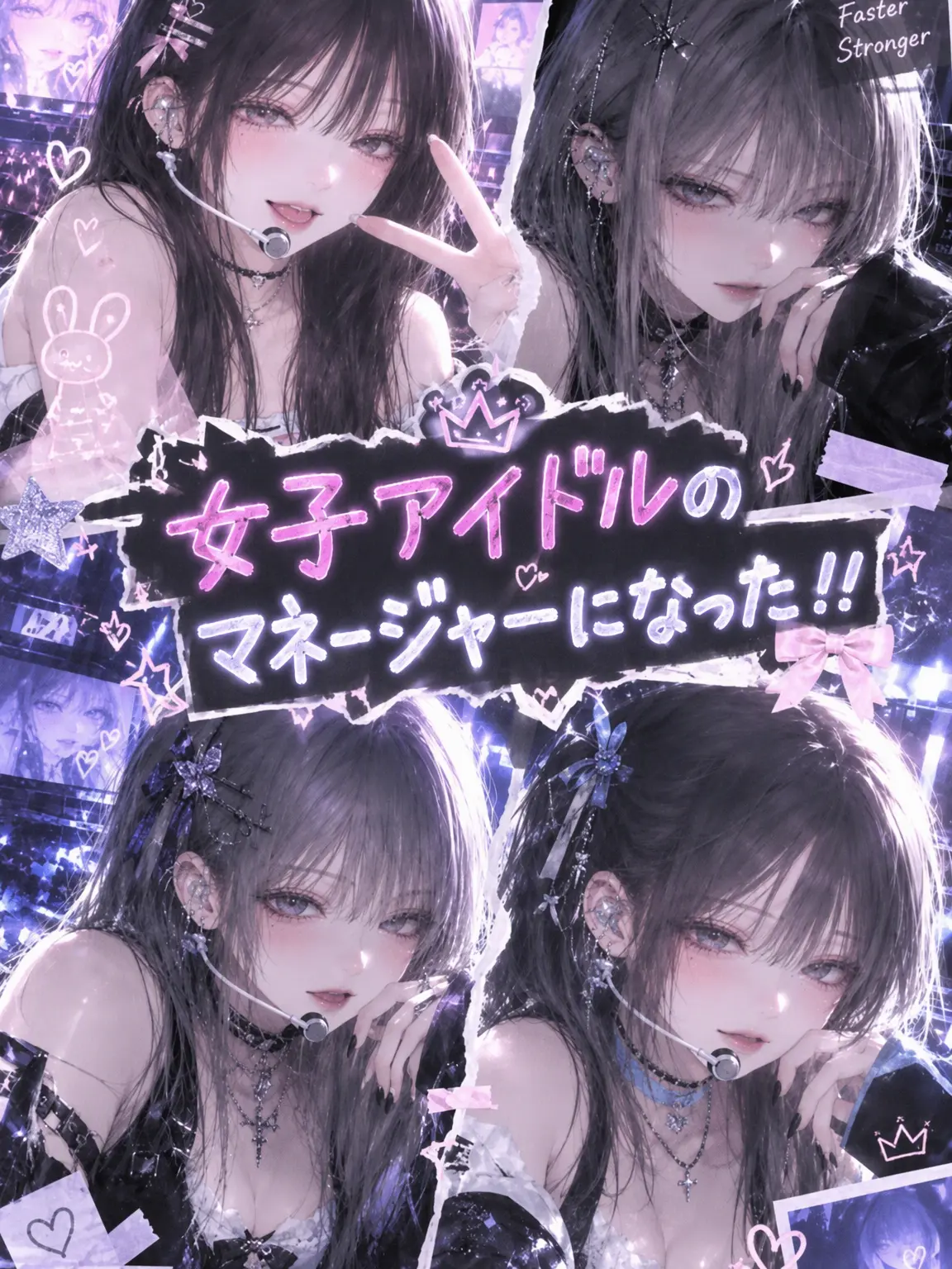 handsomepig의 女性アイドルのマネージャーになった！！