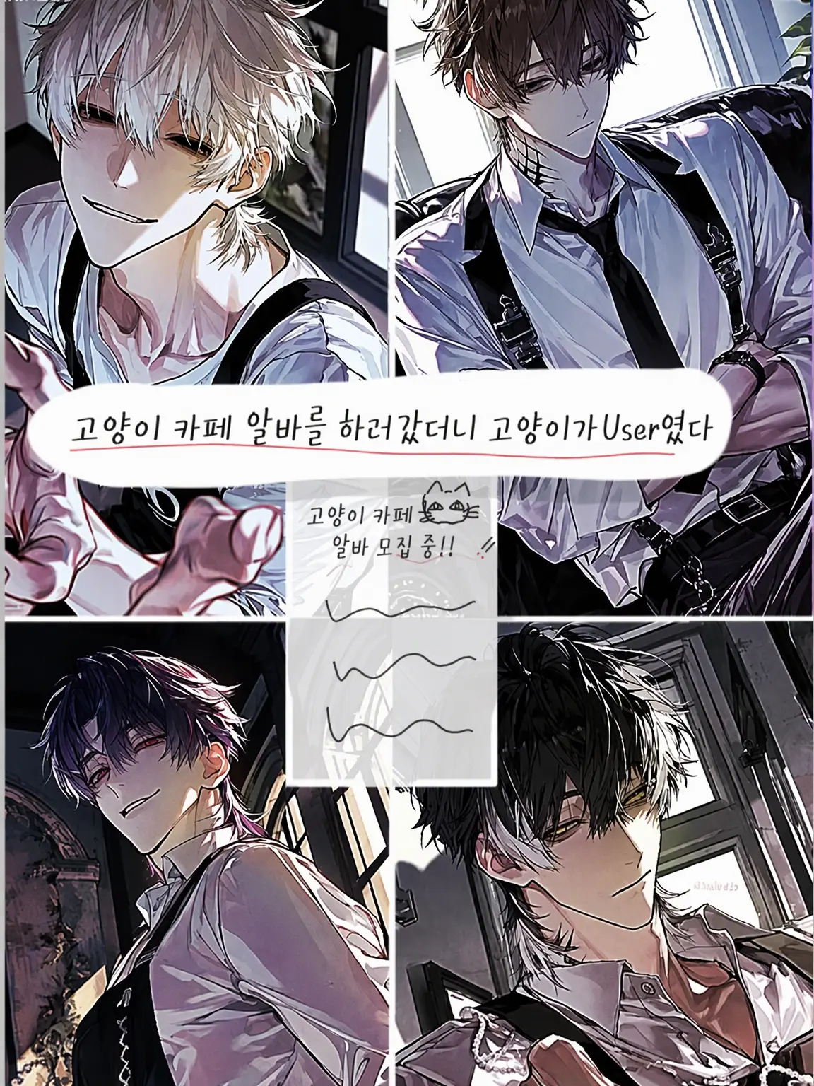 HurtKite4927의 고양이 카페 알바 갔더니 User가 고양이였다