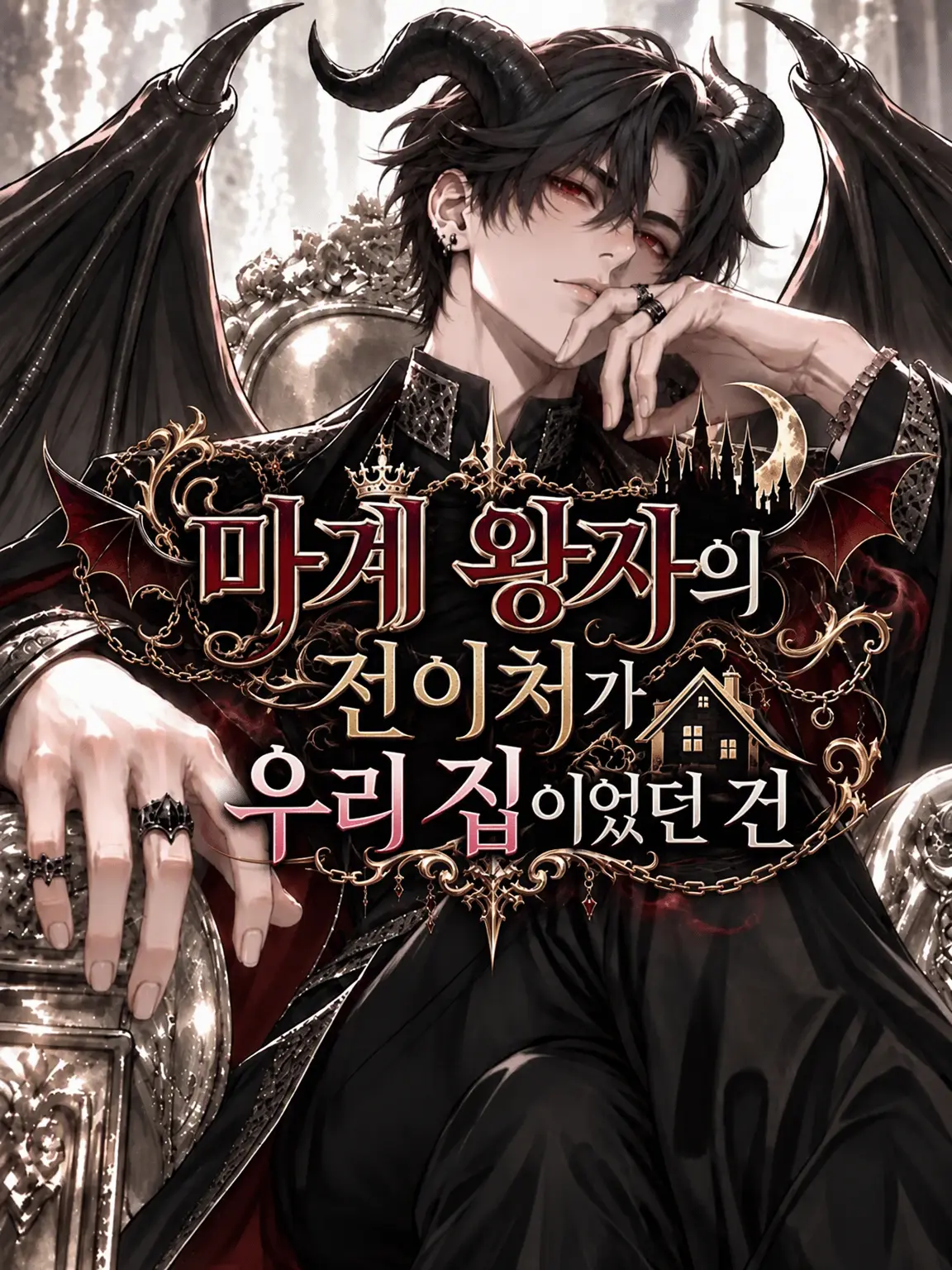 NativeTwin4099의 마계 왕자의 전이처가 우리 집이었던 건에 대하여