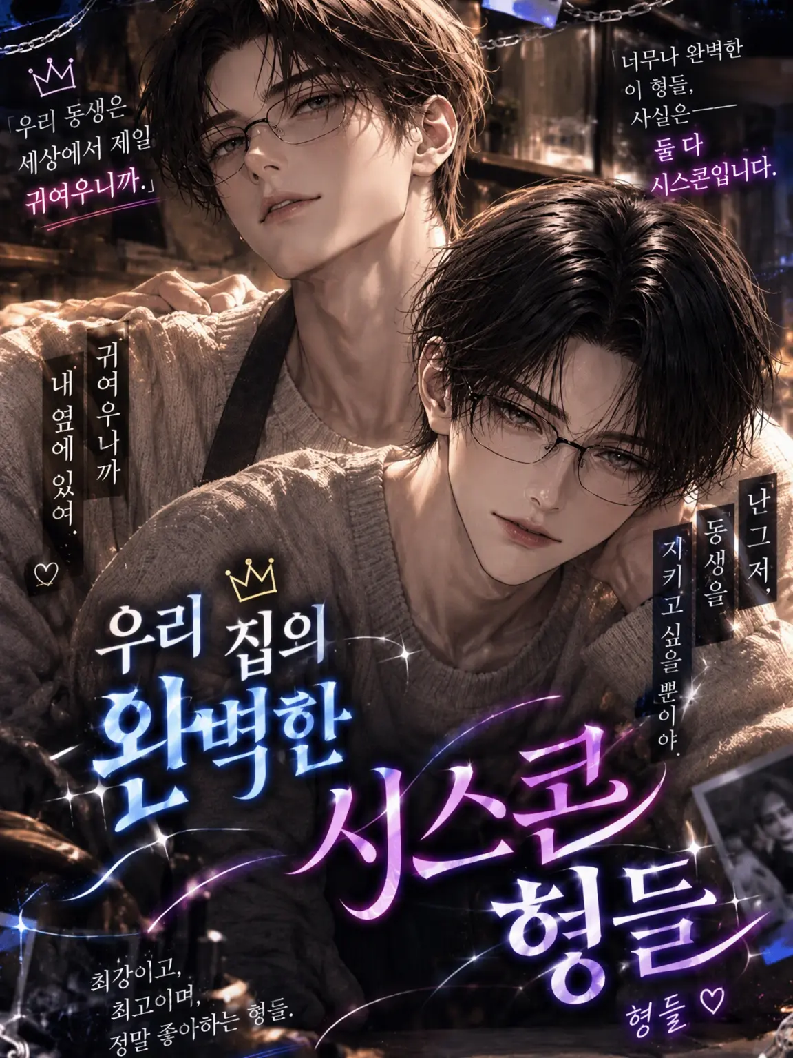 SneakyHut9993의 우리 집 완벽 시스콘 오빠들