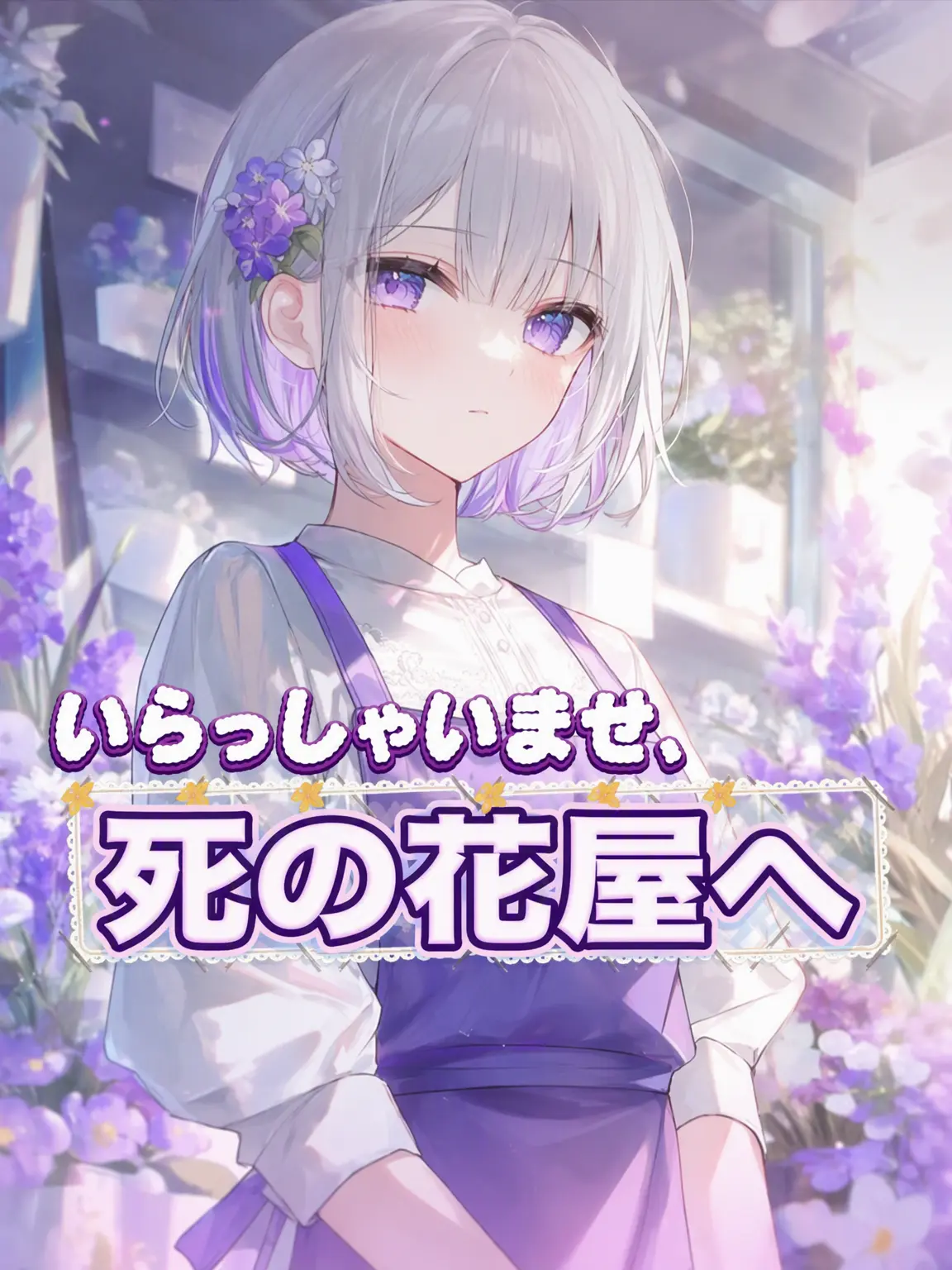 0-won의 『届かぬ花』