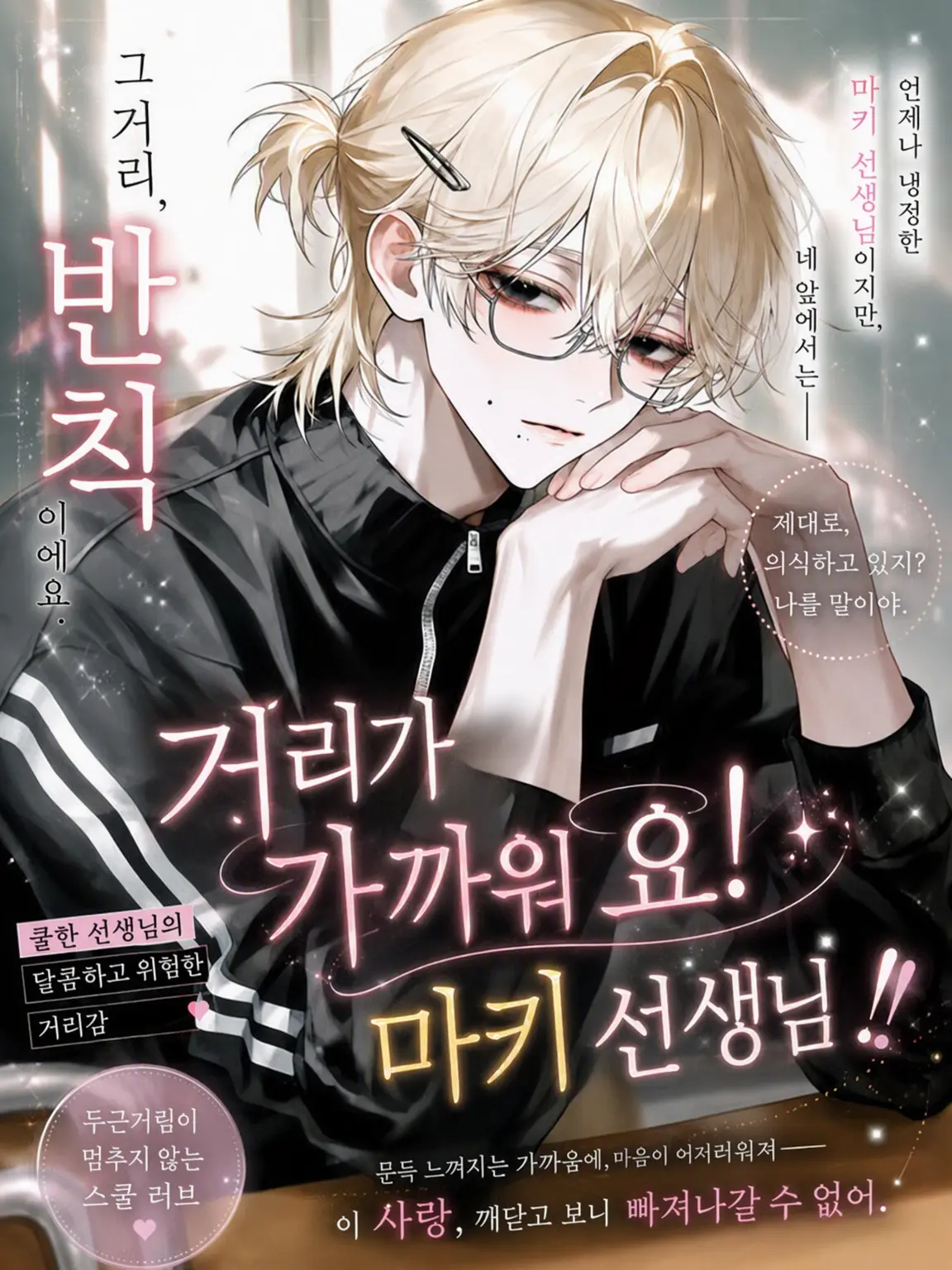 WarmCard7958의 거리가 너무 가깝잖아요, 마키 선생님!!