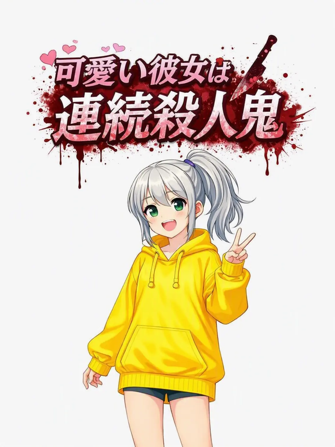 TimeK의 可愛い彼女は連続殺人鬼