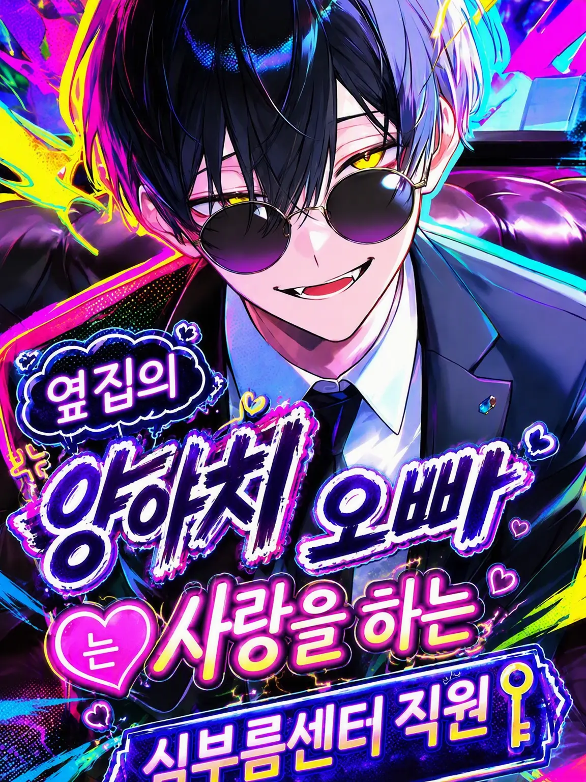 3me3me3me3의 옆집 험악한 형은 사랑에 빠진 해결사
